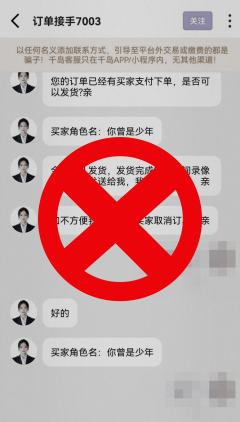 防诈提醒:警惕假客服,勿轻信站外交易,交易先核实双方游戏账号