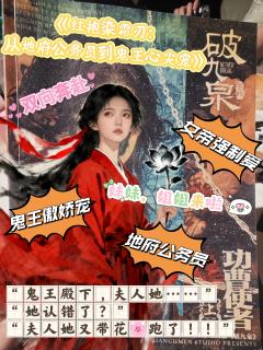 “鬼王殿下,夫人她……”
“她认错了?”
“夫人她又带花🌸