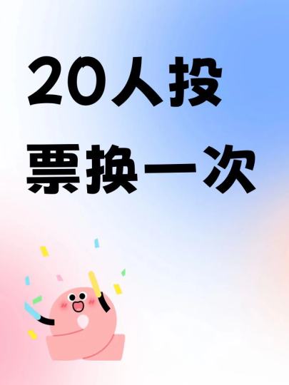 20人投票换一次
