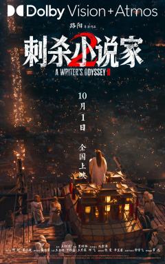 ✨电影《刺杀小说家2》,真的宇宙无敌超级好看,剧情非常精彩,