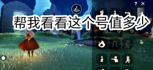 帮我看看这个号值多少，玩了半年左右