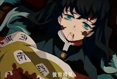 可是你被腰斩时才14岁，是去看病都要挂儿科年纪。睌安无一郎