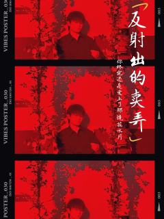 “你终于还是爱上了那镜花水月反射出的卖弄”
“我心甘情愿”
