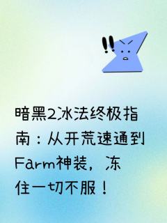 
 
一、技能加点（高效输出+生存拉满）
 
- 核心冰系：