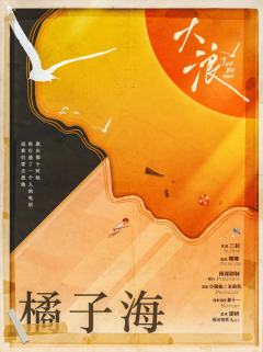 《月光酒馆2:大浪》🌟🌟🌟🌟
角色体验:橘子海🍊莫