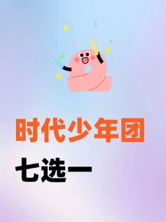 时代少年团七选一