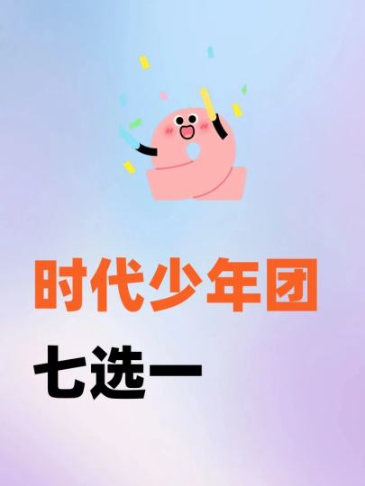 时代少年团七选一