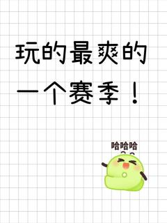 玩的最爽的一个赛季，玩了两天该有的都有了，珍品商赌出来的星戒