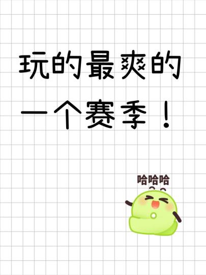 玩的最爽的一个赛季，玩了两天该有的都有了，珍品商赌出来的星戒，大地图狂潮神话桩子出的头盔，赛季火花换的衣服，混沌裤子手套我都不知道怎么掉的，太爽啦！
另外，有 A罗盘跟和谐的随时加我，Aliker#3