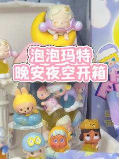 泡泡玛特晚安夜空开箱❗每一款都好治愈呀❤️

☁️DIMOO