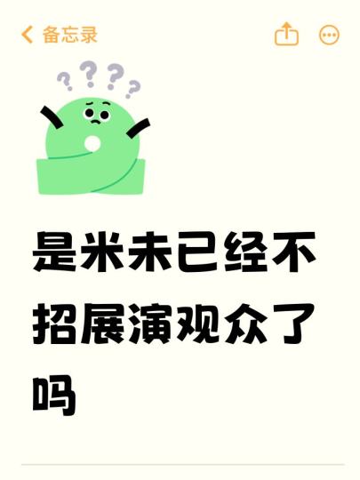 是米未已经不招展演观众了吗