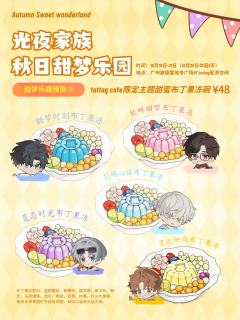 秋日与“他”心动邂逅吧
感受这份炽热的甜蜜爱恋
这是属于光夜