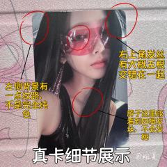 【柳智敏小卡鉴别帖第1期——speed版墨镜柚】
连专卡都造