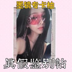 【柳智敏小卡鉴别帖第1期——speed版墨镜柚】
连专卡都造