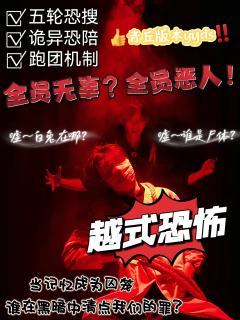 “或许他们期待的未来，未……来……”

🌟类型：恐怖/还原