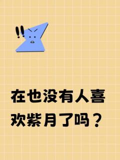 在也没有人喜欢紫月了吗？