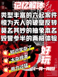 “记忆并非馈赠,遗忘才是。”
——题记《记忆解体》
🏷