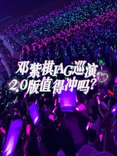邓紫棋IAG巡演2.0版值得冲吗？

答案是：冲！🫵 2.