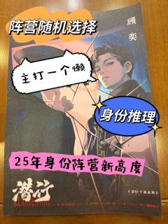 《潜行》身份推理类机制本
“本少爷只会葛优躺”
推荐：🌟