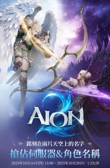 🔥永恒之塔2要公测了！
⚠️ 角色预创建将于10.16下午1点开启，选定天魔阵营，抢先注册心仪角色名
💪现象级MMO正统续作，虚幻5打造超大世界全图可飞，花样副本需求巨大！
⏰台服韩服11.18同步上