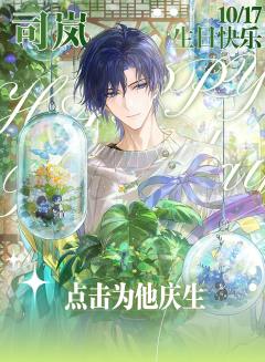 🌿 司岚生日应援计划启动 🌿
“我会奔赴命运,而命运是你