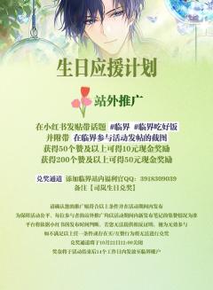 🌿 司岚生日应援计划启动 🌿
“我会奔赴命运,而命运是你