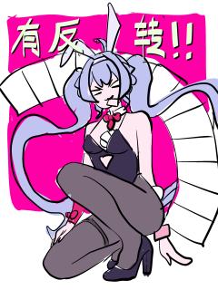 有反转！







【同人插画】初音未来-兔子洞 Ver