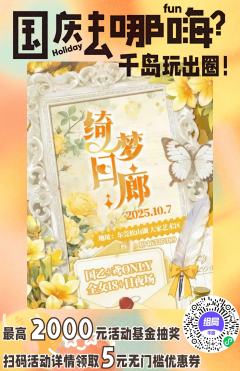 现在千岛买票享受官方补贴立减5r，还能参与💰抽奖～
予屿y