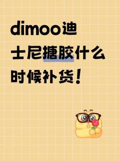 集齐戴斯 奇奇蒂蒂 米妮就毕业