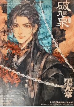很荣幸《破九泉》落地前已经刷通3个男生位，这本，真挺好
--