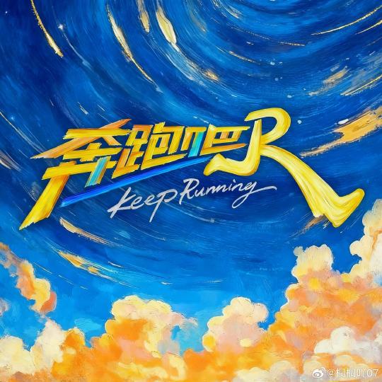 #奔跑吧# 新一季特别季！十月开跑🏃！录制时间⏰：10月27日～10月31日录制地点🗺️：西藏自治区去年是海拔4449的云南之旅，今年是继续上强度的西藏之行！下月见[举手] ​