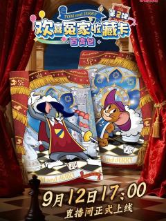 猫和老鼠百变包来袭，每张卡牌都是童年经典的缩影，带你重温欢乐