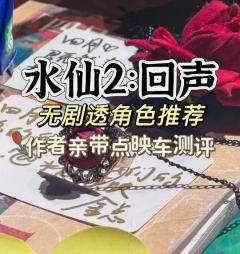 剧本：《水仙2：回声》
配置：ABO设定无性别 优先心测
类