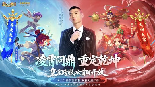 10月17日（本周五）12:00，梦幻西游畅玩服同步开启两台全新服务器【齐天大圣】【大闹天宫】
10月20日12点，两台新服皇宫跨服决斗玩法同步解锁，巅峰对决一触即发！

10月15日（本周三）12: