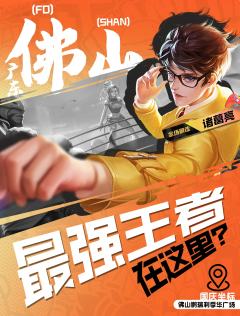 桂城湾区功夫电竞邀请赛国庆强势来袭!无报名费用,人齐即刻参与