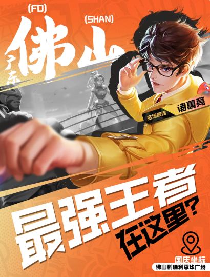 桂城湾区功夫电竞邀请赛国庆强势来袭！无报名费用，人齐即刻参与！

10月1日团队王者荣耀挑战赛
🥇冠军2000元
🥈亚军800元
🥉季军500元
🏅第四至八名200元

10月2号个人拳皇97争霸赛
