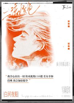 爱是一场病态的疯狂，
来自深渊的邀约，亦是灵魂的共振，
甘之