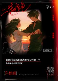 爱是一场病态的疯狂，
来自深渊的邀约，亦是灵魂的共振，
甘之