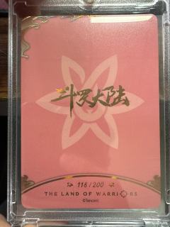 斗罗大陆永恒一弹，sp001印签限编，118/200吉祥编