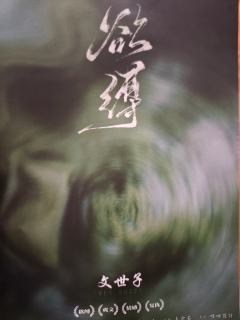 欲缚（有剧透）
文桀
林风儿：壳子
裴南洲：菠萝
方仲庭：花