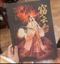 
距离我拿到《窃云台》怀宁的剧本的时候，已经过完两天了。在中