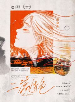 所以,江渔,我的共犯,我的爱人。
我不再问你爱谁,亦不再问自