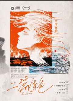 所以,江渔,我的共犯,我的爱人。
我不再问你爱谁,亦不再问自