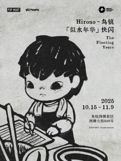 Hirono-乌镇「似水年华」快闪
活动时间：2025.10