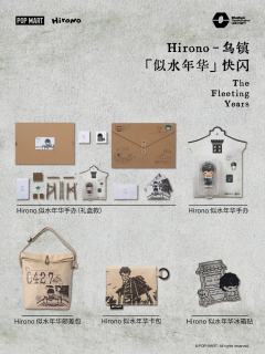 Hirono-乌镇「似水年华」快闪
活动时间：2025.10