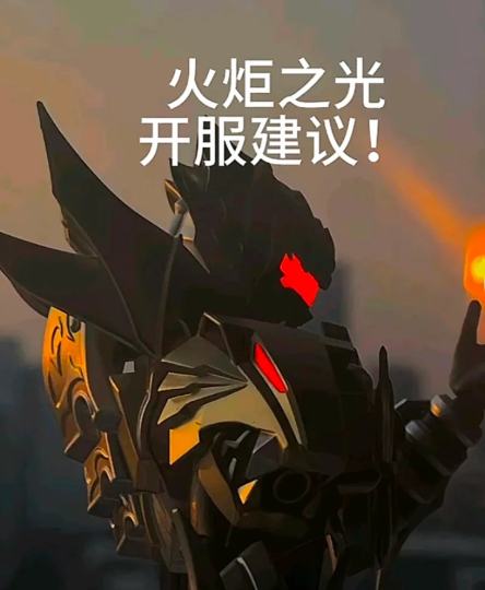 明天新服，新服新建议：六  大  建  议
1.今天选定一个BD去发掘一下伤害构成这样能助你快速进入k8（比如文档,晚点会发点有文档的帖）
2.选定一个策略，良好的策略能为你提供经济支撑以及来源，助力