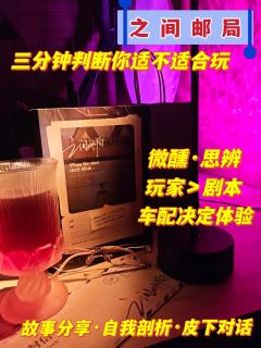 ❓三分钟判断你和你的朋友适不适合玩之间邮局
剧本:之间邮局