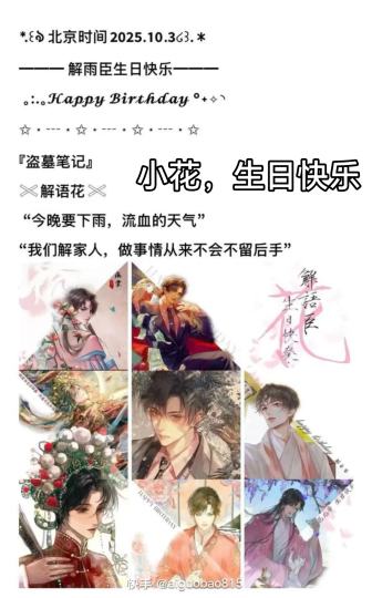 ꒰ঌ 生辰吉时 𝟮𝟬𝟮𝟱.𝟭𝟬.𝟯 ໒꒱.＊━━━━━━ 解语花开 ━━━━━━
｡:.｡𝓗𝓪𝓹𝓹𝔂 𝓑𝓲𝓻𝓽𝓱𝓭𝓪𝔂 𝓽𝓸 解雨臣 °˖✧︎
◝︎✩ ⋆ ┄ ⋆ ✩ ⋆ ┄ ⋆ ✩
『一曲海棠艳，风