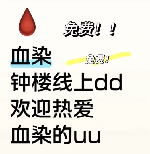 最近很无聊，捡起了血染钟楼，欢迎大家线上来玩，可以用我是迷或者Kook，用官方宝典，因为考虑到萌新，所以基本上说常规的三版（血月，暗流，紫罗兰）等大家熟悉规则了再玩特别复杂的板子，也欢迎喜欢说书的朋友