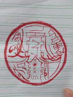 是献舍阵和招阴符